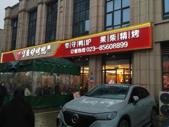 -守柴炉北京烤鸭(丰都东麓店)
