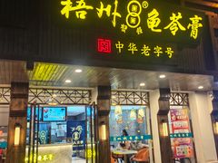 -梧州双钱龟苓膏(丽港航母店)