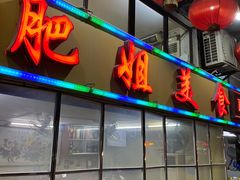 门面-肥姐美食(同福中路店)