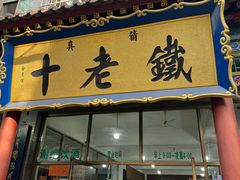 -马洪小炒泡馍馆(钟楼回民街店)