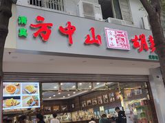 门面-方中山胡辣汤(成都首店)