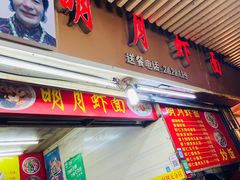 门面-明月虾面(厦禾路店)