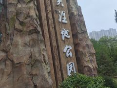 -前关湿地公园