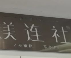 -镁连社·美联社