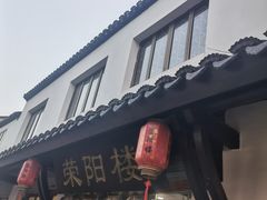 -荣阳楼(山塘街店)