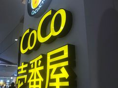 门面-COCO壱番屋(现代城店)