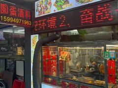 门面-圆蛋酒料•生腌(开元路店)