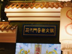 -巴九门老火锅(来福士打望店)