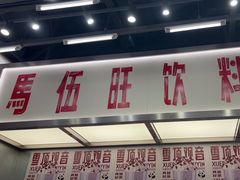 -马伍旺饮料厂(景枫中心店)