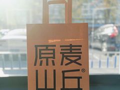 -原麦山丘(天虹店)