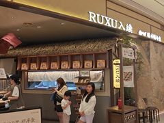 -RUXU入续糖水铺与包(卓悦中心店)