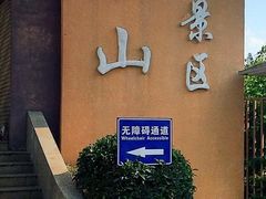 -求水山公园