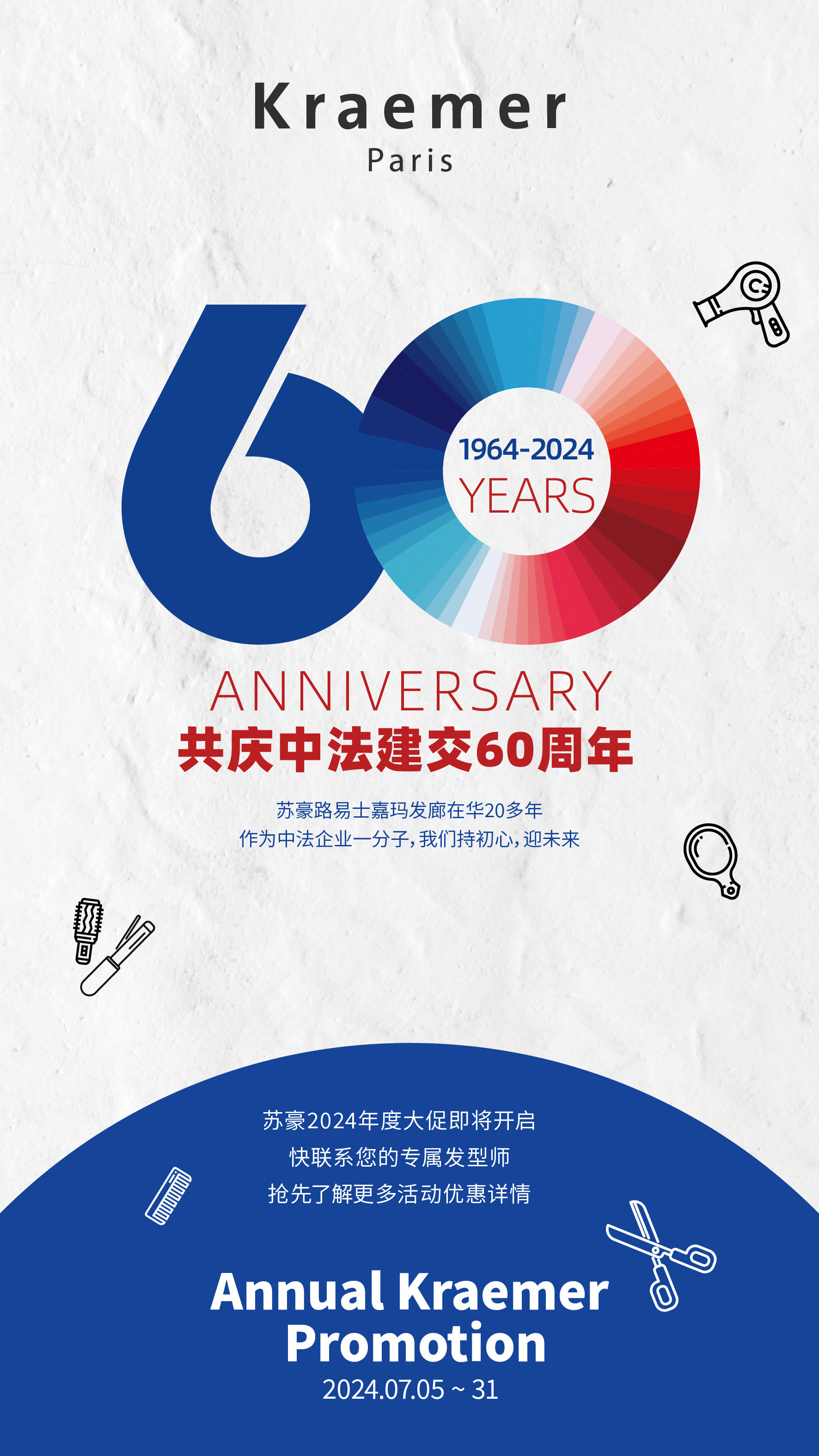 中法建交60周年