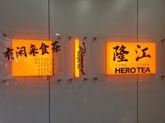 -英歌魂(隆惠路店)