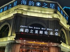 -海韵之星邮轮水会(明发商业广场店)