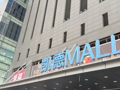 -凯德MALL(西直门店)