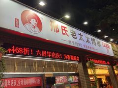 -邢氏老太太烧烤(南山店)