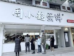 -周小超蛋饼