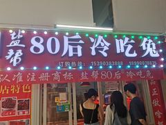 -盐帮80后冷吃兔·自贡特产·手撕兔(通达总店)