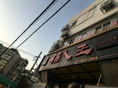 -佰人王串串香火锅(洋珠巷店)