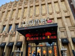 -八府香鸭(华山路店)