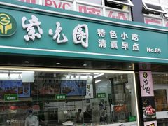 门面-紫光园清真北京小吃(广渠门内店)