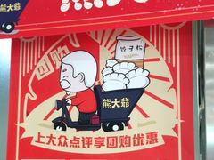-熊大爷现包饺子(和平里店)