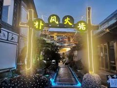 -哈吱喂丽江火塘·牦牛火锅(五一街店)