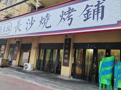-隆康社长沙烧烤铺(桔园店)
