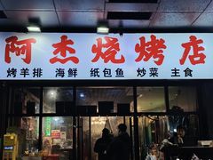 -阿杰烧烤·西安传统烤肉店(天朗御湖店)