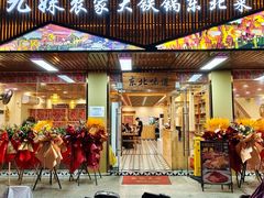 -九妹农家大铁锅东北菜(江湾店)