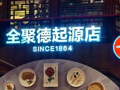 -全聚德(前门店)