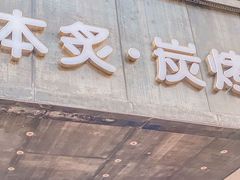 -本炙炭烤·蒲烧活鳗料理店(金沙洲店)
