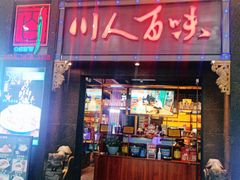 门面-川人百味·水煮活鱼(赛罕万达店)
