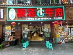 -贵府酸汤牛肉火锅·贵州老字号(飞山街店)
