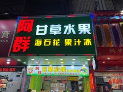 -阿群甘草水果