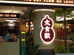 -太食獸泰式茶餐厅(IFS国金中心店)