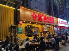 -今邕烧烤(西大店)