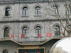 -国药中服免税(北京坊店)