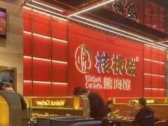 -核桃碳烤肉馆(深圳首店)