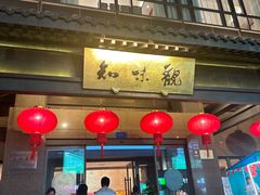 -知味观(翡翠城店)