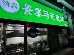-景泰马记电烤串