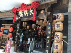 门面-南京大牌档(济南万象城店)