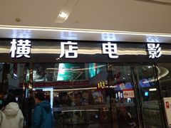 -横店电影城横影巨幕S-PLUS(港悦广场店)