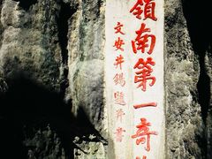 -星湖旅游景区七星岩