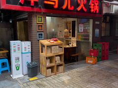 门面-洋马儿火锅(解放碑店)