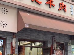 -庄行曹记羊肉(泗泾店)