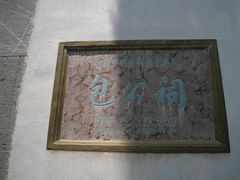 -包公祠