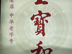 -王宝和酒家(黄浦店)