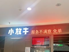 门面-小放牛炒菜馆(裕华万达店)